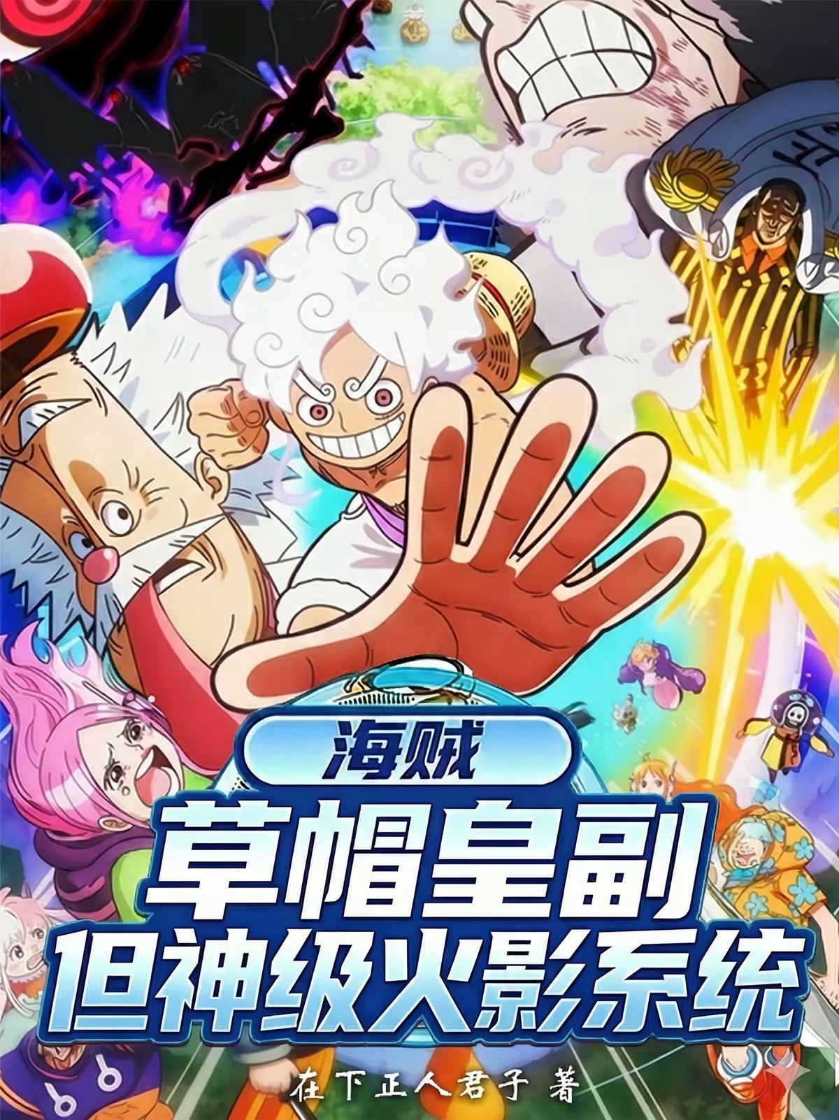 海贼：开局写轮眼，副船长宇智波封面