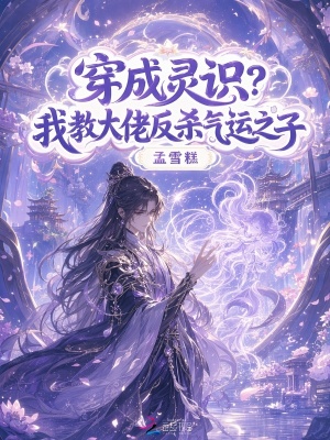 穿成灵识?我教大佬反杀气运之子封面