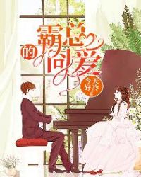 霸总的冏爱封面