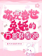 萌宠兽世：兔姬的万兽朝凰路封面