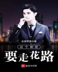 这个明星要走花路封面