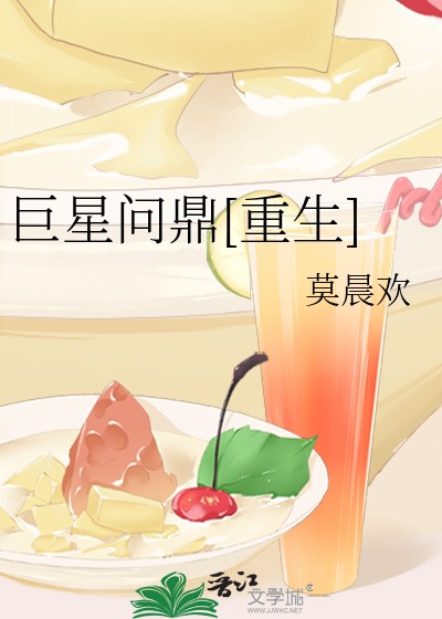 巨星问鼎[重生]封面