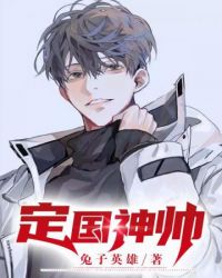 定国神帅封面