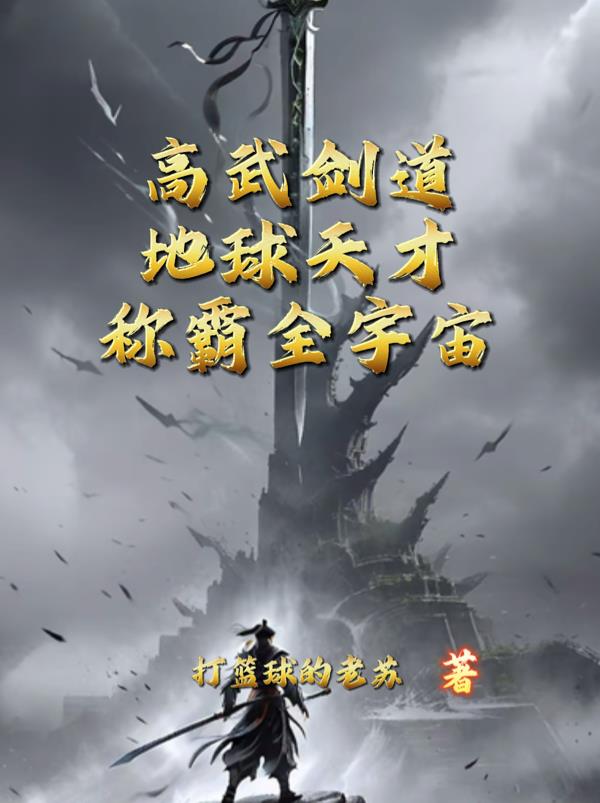 高武剑道:地球天才称霸全宇宙封面