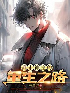 都市神皇的重生觉醒封面