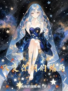 拯救少女,让我改变你们的结局封面