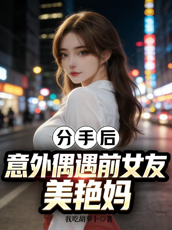 分手后，意外偶遇前女友美艳妈封面