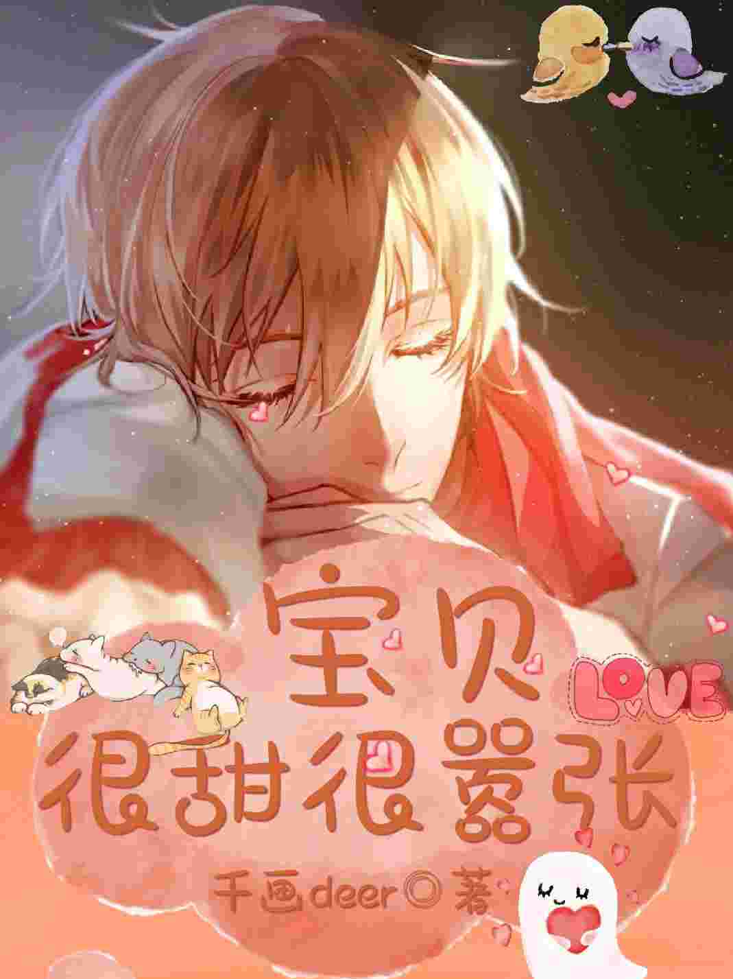 宝贝很甜很嚣张封面