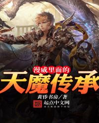 漫威里面的天魔传承封面