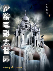 梦游电影大世界封面