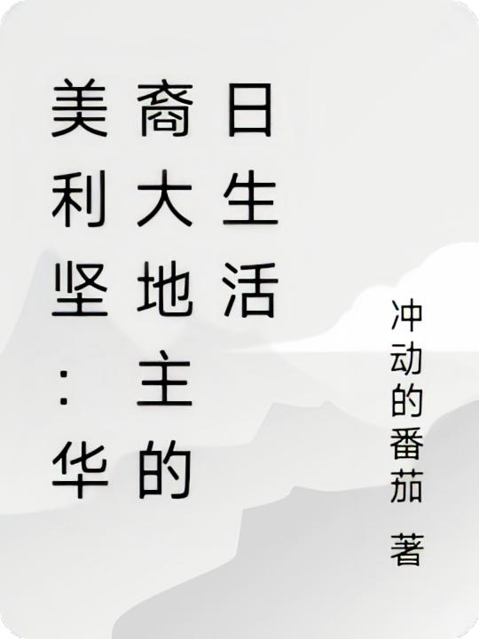 美利坚:华裔大地主的日生活封面