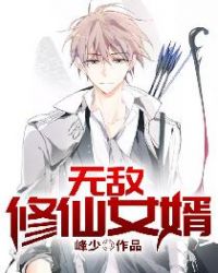 无敌修仙女婿封面