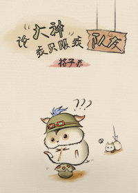 论大神我只服我队友封面