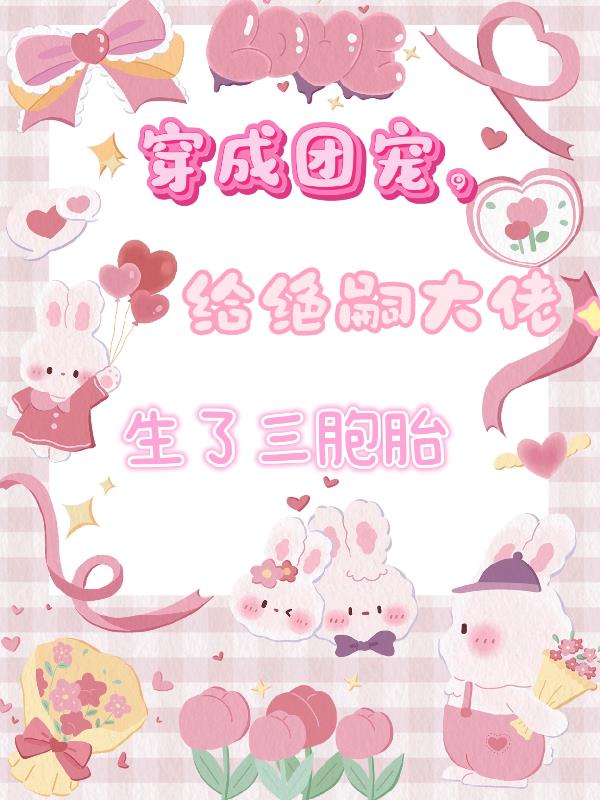 穿成团宠，给绝嗣大佬生了三胞胎封面
