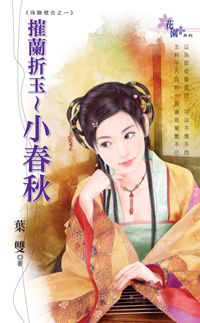 摧兰折玉～小春秋封面