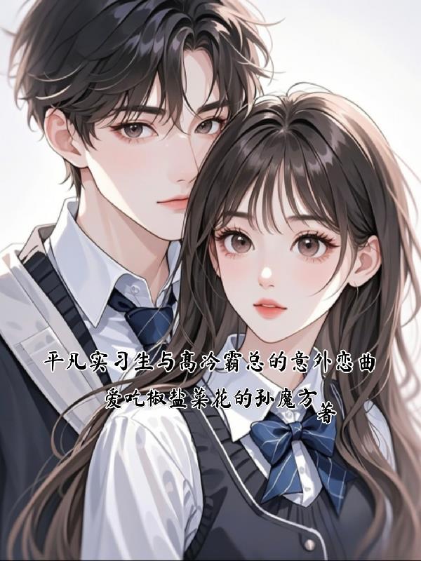 平凡实习生与高冷霸总的意外恋曲封面