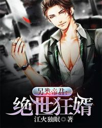 另类帝君：绝世狂婿封面