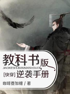 [快穿]教科书版逆袭手册封面