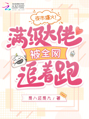 夜市爆火！满级大佬被全网追着跑封面