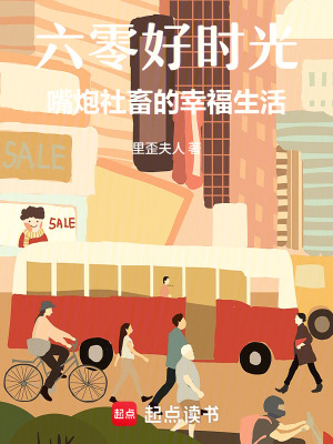 六零好时光：嘴炮社畜的幸福生活封面