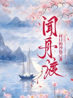闻舟渡封面