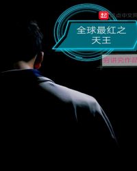 全球最红之天王封面