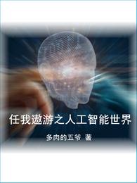 任我遨游之人工智能世界封面