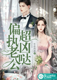 偏执老公超凶哒封面
