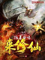 抱着母鸡来修仙封面