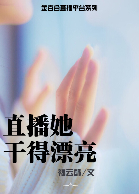 直播她干得漂亮封面