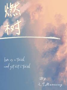 燃树封面