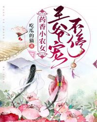 药香小农女，王爷宠不停封面