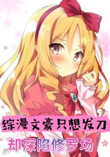 综漫：我致郁文豪？是泡妞情圣！封面