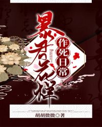 暴君花样作死日常封面