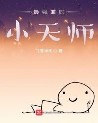 最强兼职小天师封面
