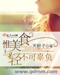 惟美食与轻不可辜负封面