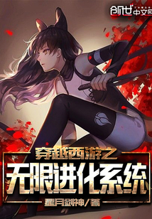 穿越西游之无限进化系统封面