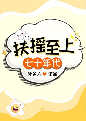 扶摇至上[七十年代]封面
