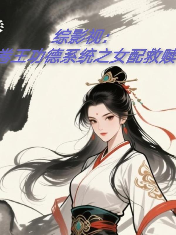 综影视:卷王功德系统之女配救赎封面