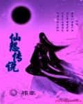 仙怨传说封面