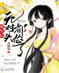 重生后死对头都怂了封面