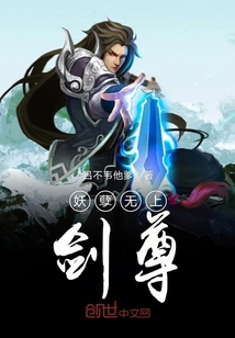 妖孽无上剑尊封面