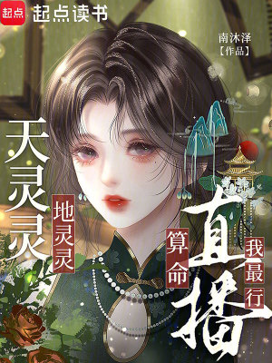 天灵灵，地灵灵，直播算命我最行封面