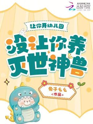 让你开幼儿园，没让你养灭世神兽封面