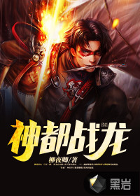 神都战龙封面