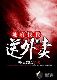 地府找我送外卖封面