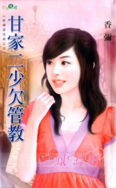 甘家二少欠管教封面
