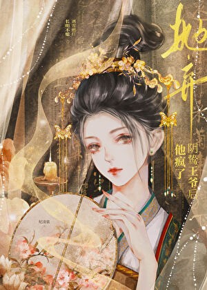 抛弃阴鸷王爷后他疯了封面