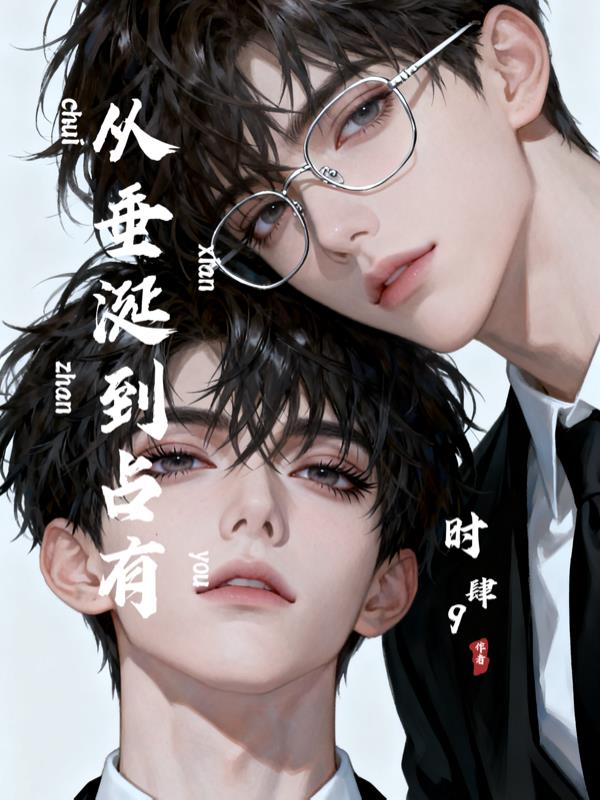 从垂涎到占有封面