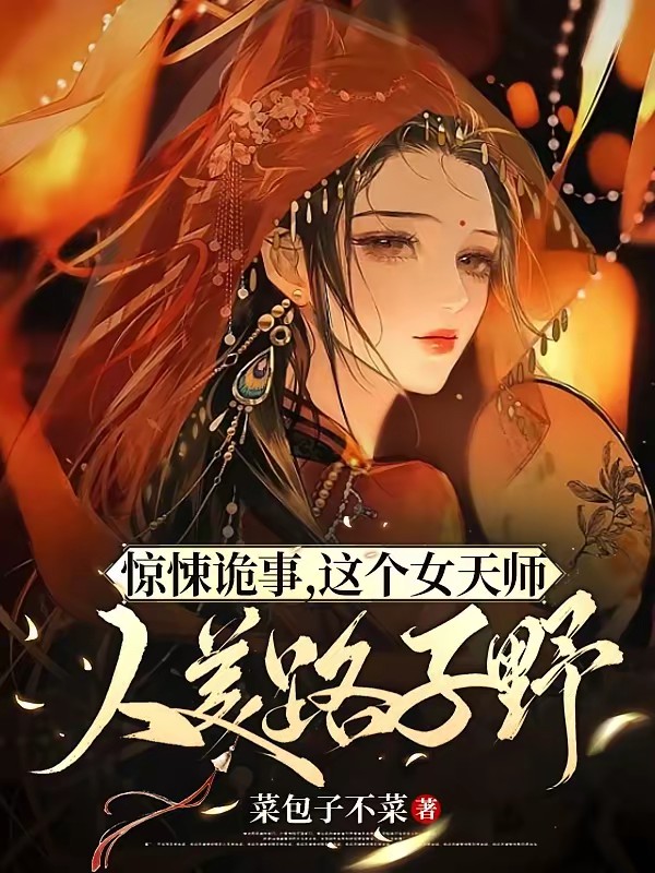 惊悚诡事，这个女天师人美路子野封面